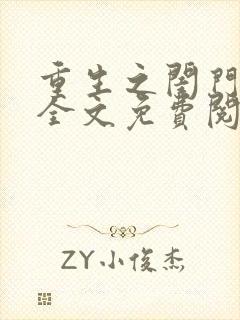 重生之闺门毒后全文免费阅读