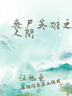 丧尸英雄之重现人间