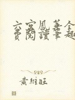 六宫凤华全文免费阅读笔趣阁
