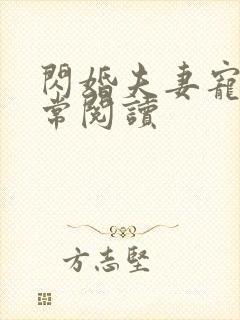 闪婚夫妻宠娃日常阅读