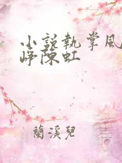 小说执掌风云萧峥陈虹