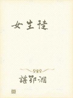 女生徒