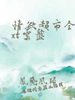 情欲超市全文txt云盘