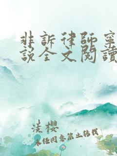 非诉律师宁韵小说全文阅读笔趣阁