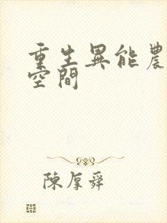 重生异能农女有空间