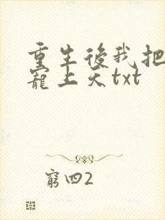重生后我把夫君宠上天txt