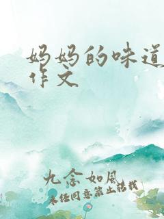 妈妈的味道小学作文