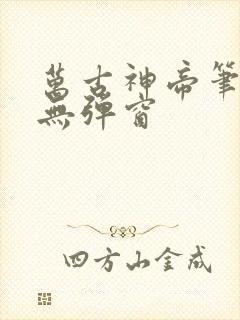 万古神帝笔趣阁无弹窗