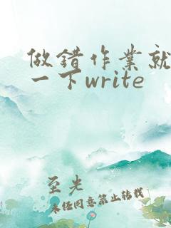 做错作业就顶你一下write