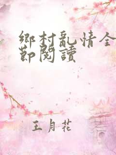乡村乱情全部章节阅读