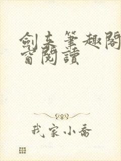 剑来笔趣阁无弹窗阅读