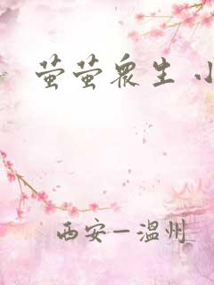 萤萤众生 小叙