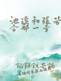 池瑶和张若尘复合哪一章