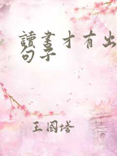 读书才有出路的句子