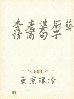 夸老婆厨艺好高情商句子