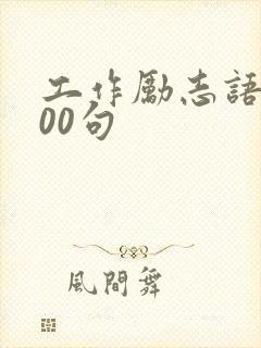 工作励志语录100句