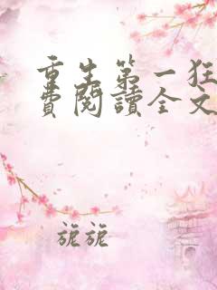 重生第一狂妃免费阅读全文