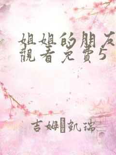 姐姐的朋友在线观看免费5