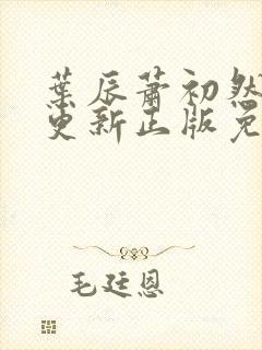 叶辰萧初然最快更新正版免费阅读