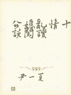公媳乱情十三小说阅读