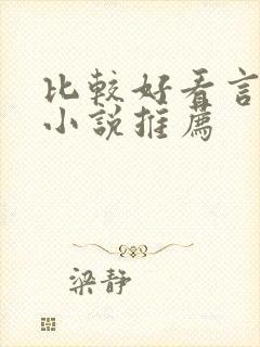 比较好看言情的小说推荐