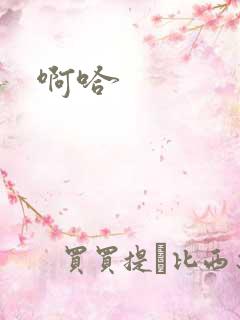 啊哈