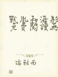战胤和海彤全文免费阅读无弹窗笔趣阁