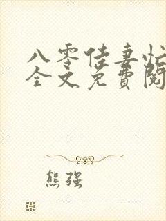 八零佳妻忙种田全文免费阅读