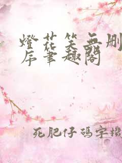 灯花笑无删减正序笔趣阁