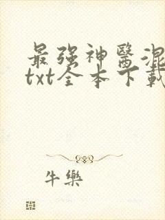 最强神医混都市txt全本下载