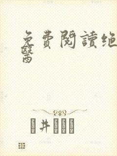 免费阅读绝世圣医