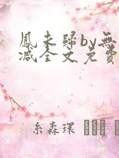凤未归by无删减全文免费阅读