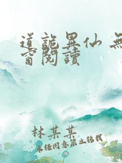 道诡异仙 无弹窗阅读