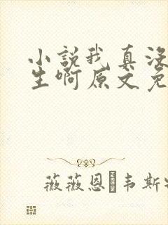 小说我真没想重生啊原文免费阅读