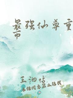 最强仙尊重生都市