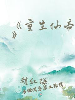《重生仙帝归来》