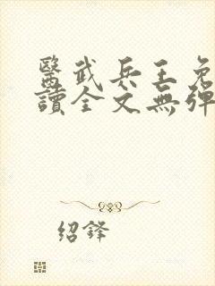 医武兵王免费阅读全文无弹窗