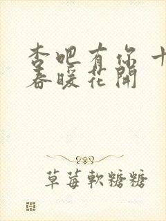杏吧有你 十年春暖花开