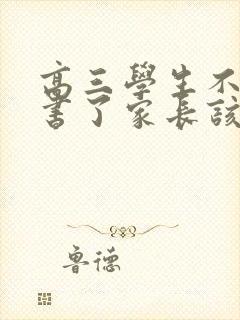 高三学生不想读书了家长该怎么办
