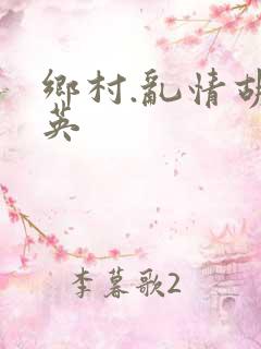 乡村.乱情胡秀英