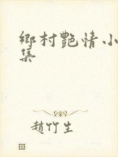 乡村艳情小说合集