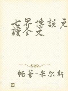 七界传说免费阅读全文