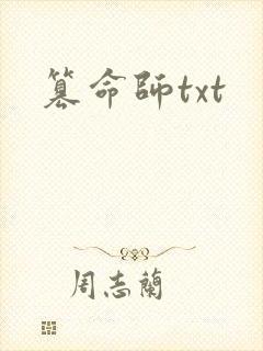 篡命师txt