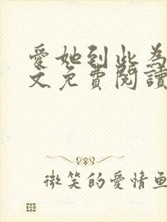 爱她到此为止全文免费阅读