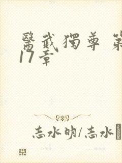 医武独尊 第617章