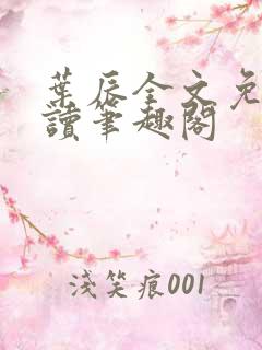 叶辰全文免费阅读笔趣阁