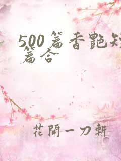 500篇香艳短篇合