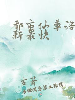 都市仙尊洛尘更新最快