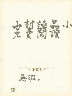 山村极品小神医免费阅读