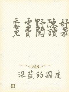 季云野陈妤小说免费阅读最新章节